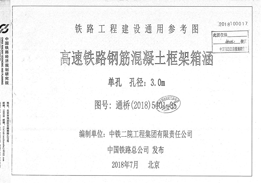 通桥(2018)5401-05 高速铁路钢筋混凝土框架箱涵 单孔、孔径：3.0m（铁路工程建设通用参考图）