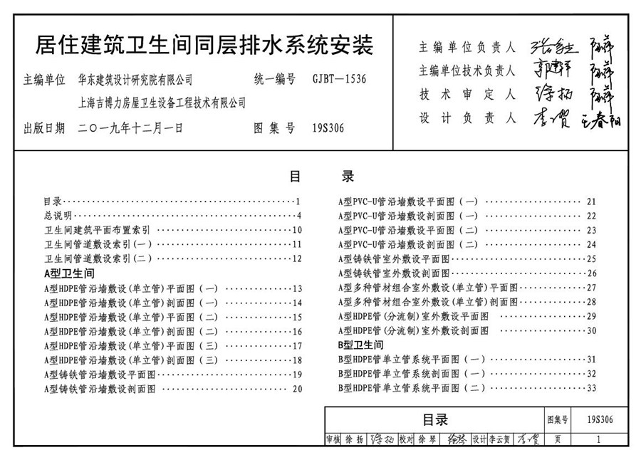 19S306(图集)居住建筑卫生间同层排水系统安装图集