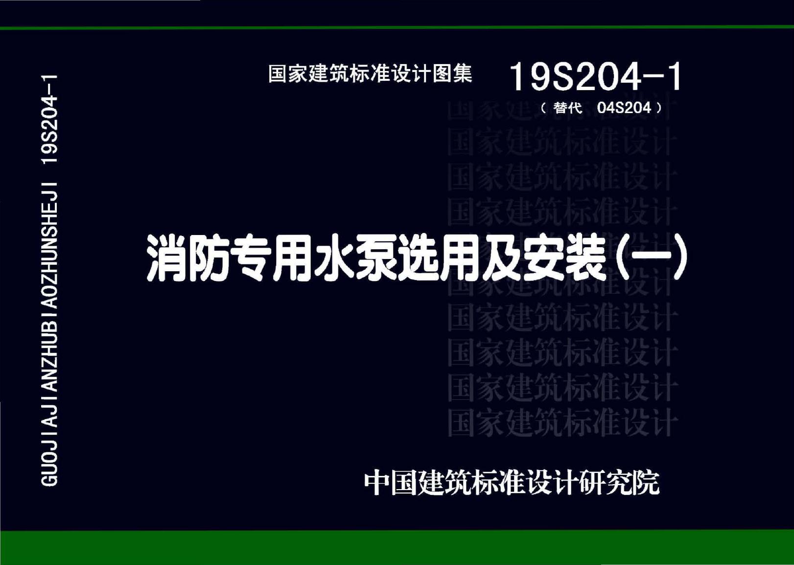 19S204-1(图集)消防专用水泵选用及安装图集（一）