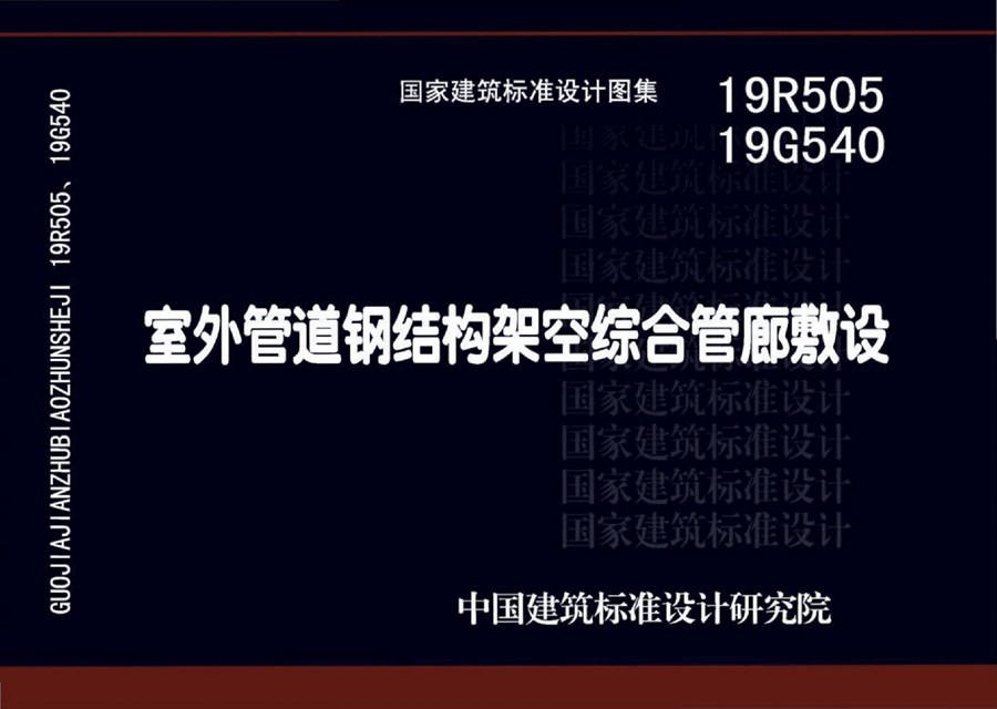 19R505、19G540(图集)室外管道钢结构架空综合管廊敷设图集