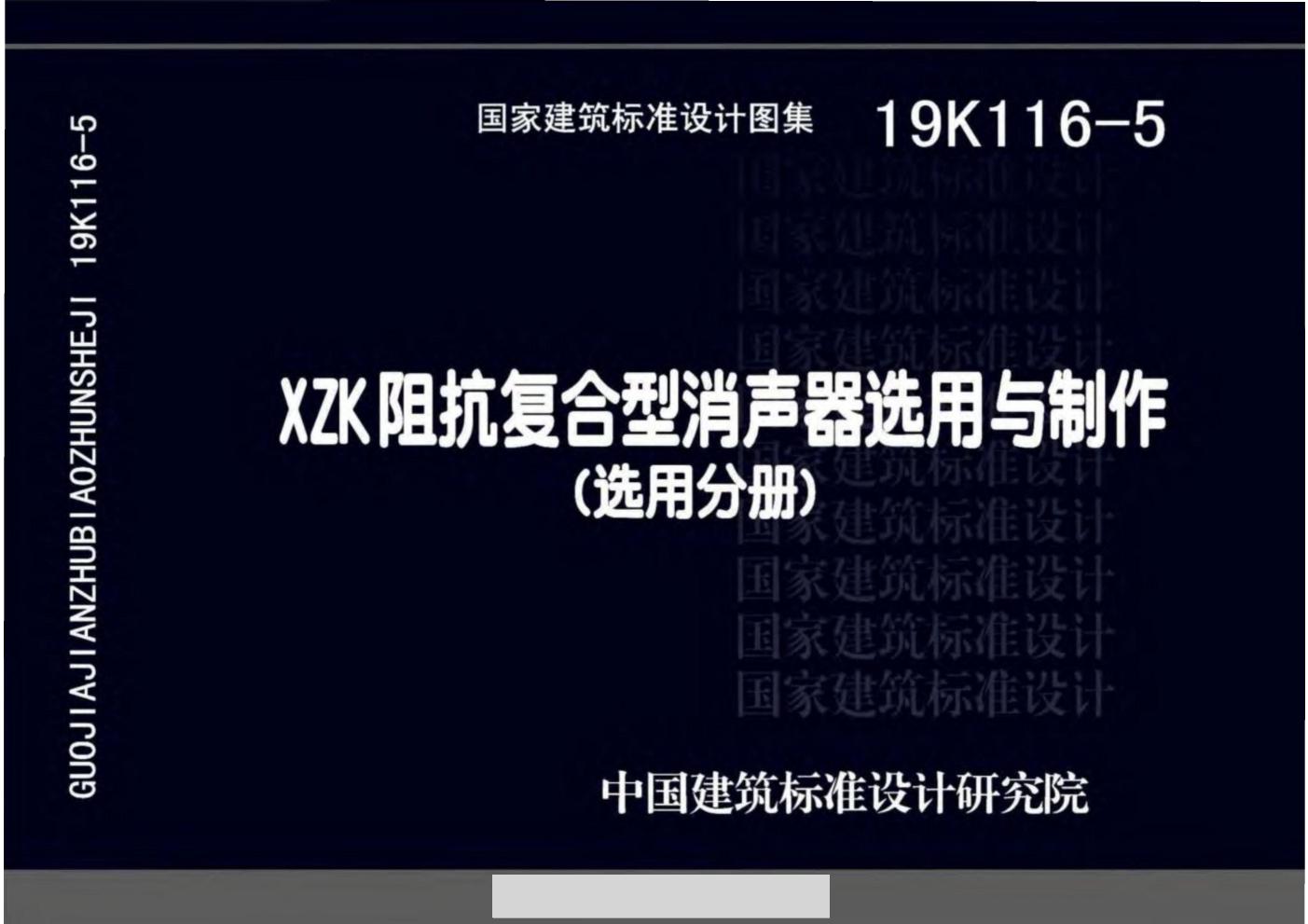 19K116-5(图集) XZK阻抗复合型消声器选用与制作图集（选用分册）