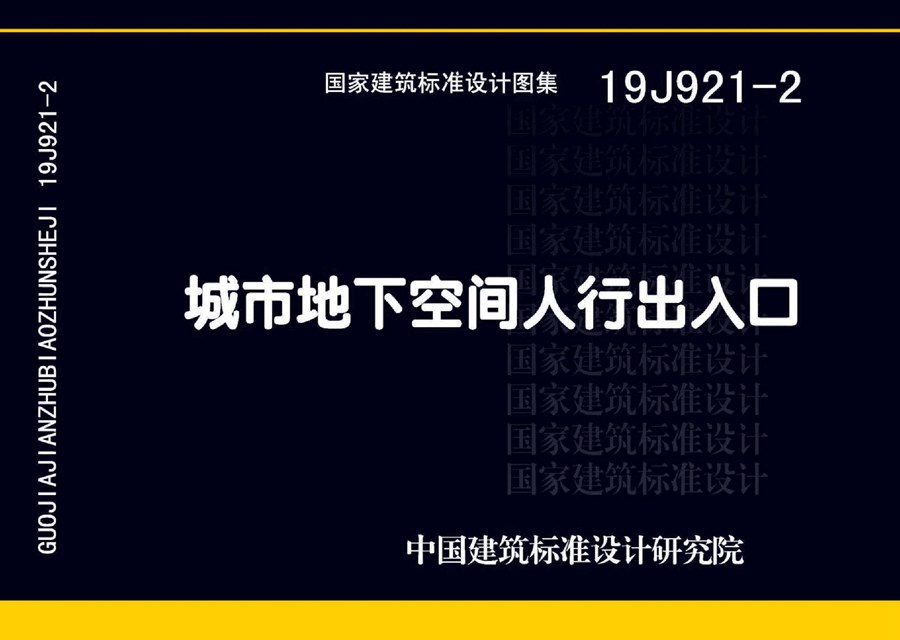 19J921-2(图集)城市地下空间人行出入口国标图集