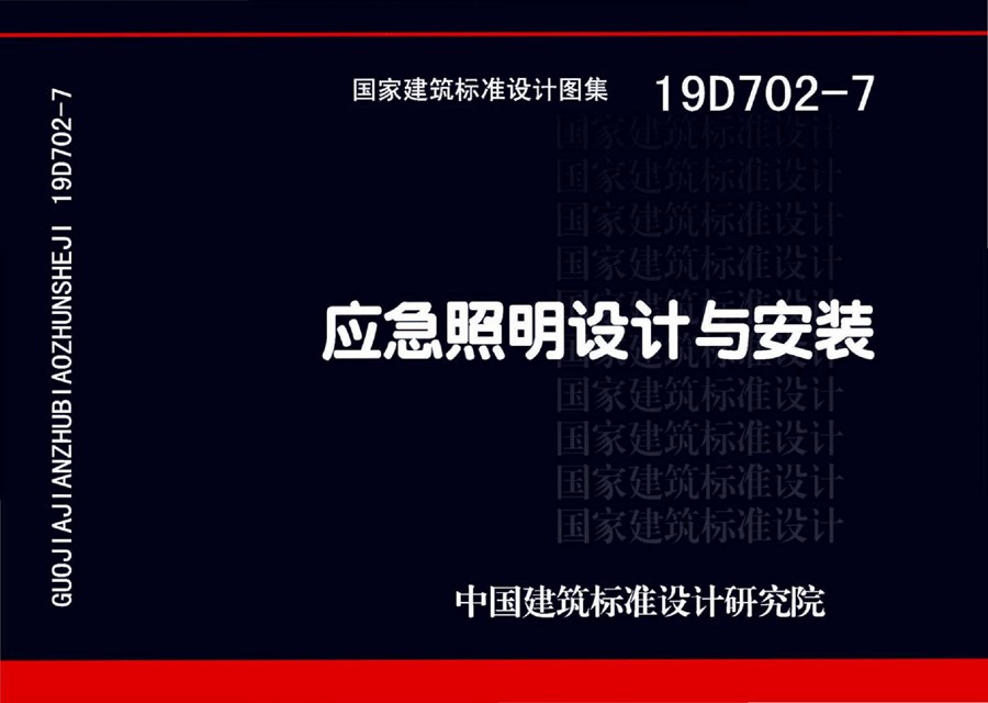 国标19D702-7(图集)应急照明设计与安装图集