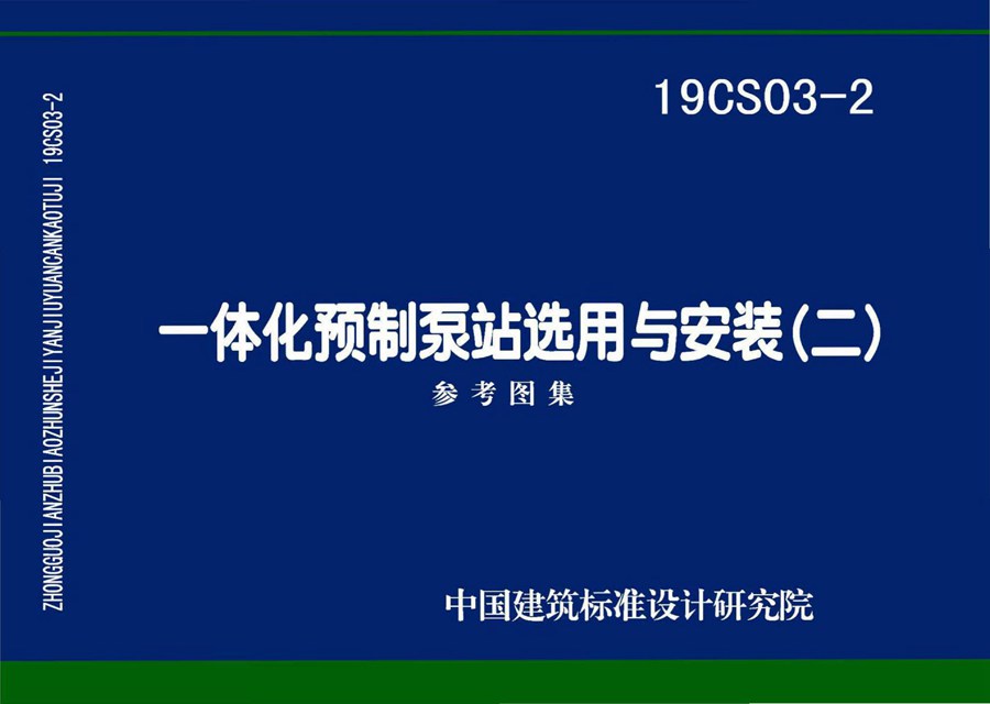 19CS03-2(图集)一体化预制泵站选用与安装图集（二）