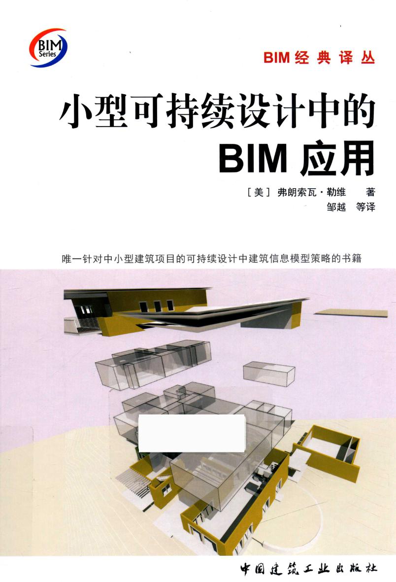 BIM经典译丛 小型可持续设计中的BIM应用 2017年版