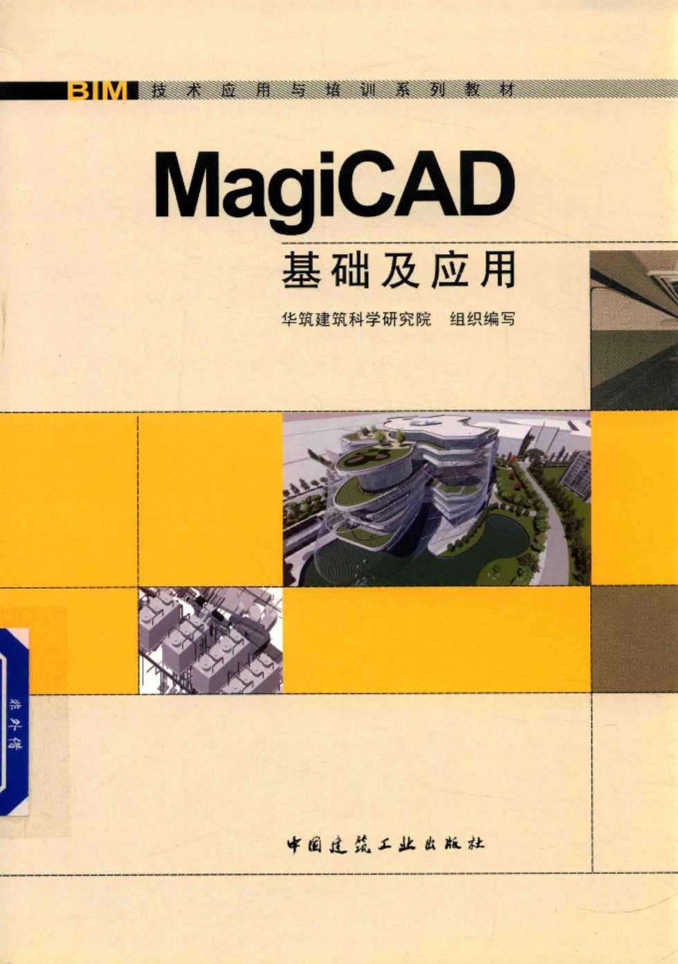 BIM技术应用与培训系列教材 MagiCAD基础及应用  华筑建筑科学研究院组织编写 2017年版