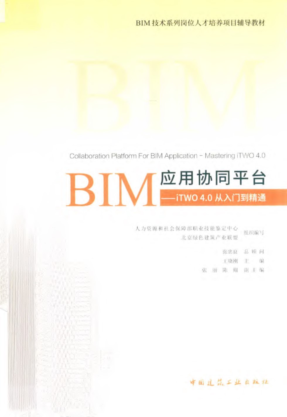 BIM技术系列岗位人才培养项目辅导教材 BIM应用协同平台：iTWO 4.0从入门到精通 王晓刚 2019 