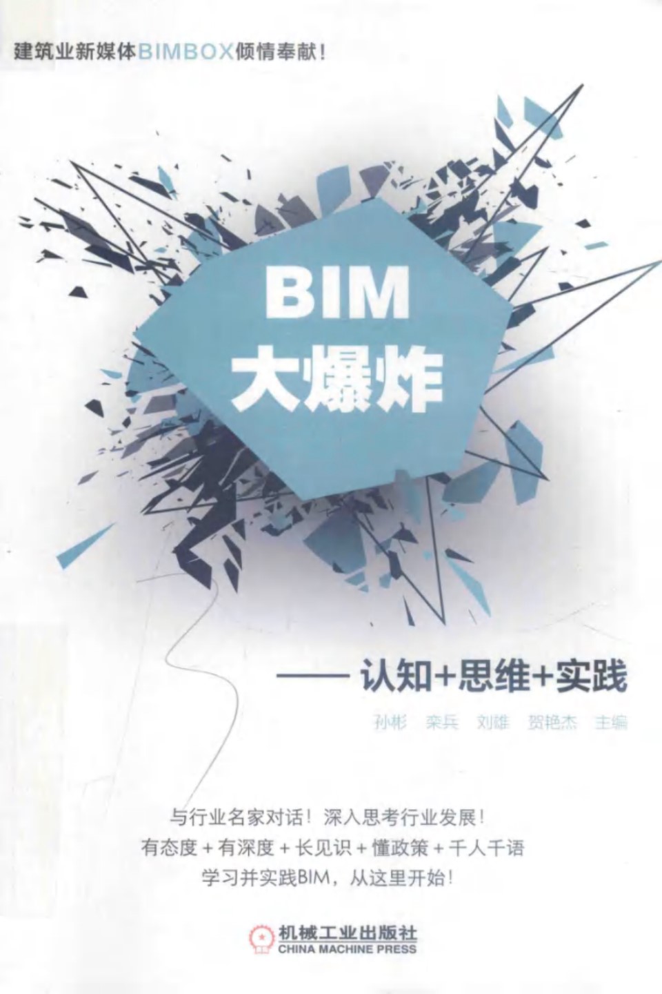 BIM大爆炸：认知+思维+实践  2018 