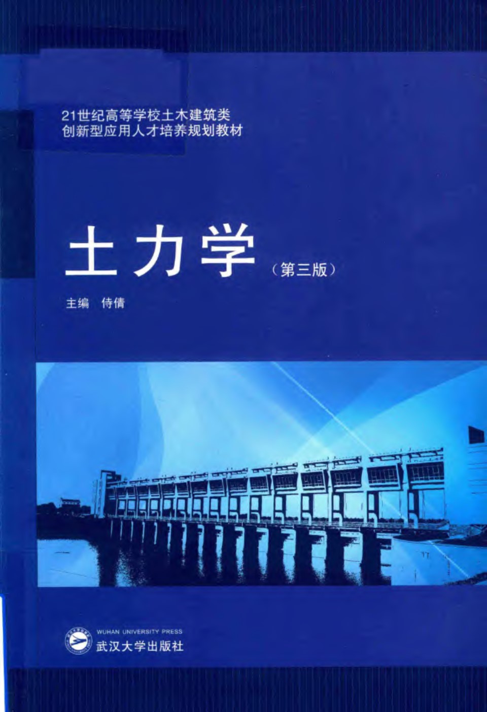 21世纪高等学校土木建筑类创新型应用人才培养规划教材 土力学 第三版  2017年