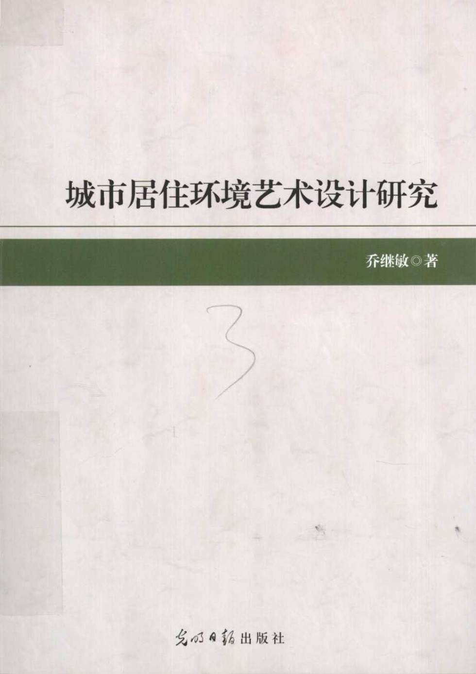 城市居住环境艺术设计研究 乔继敏  2016 