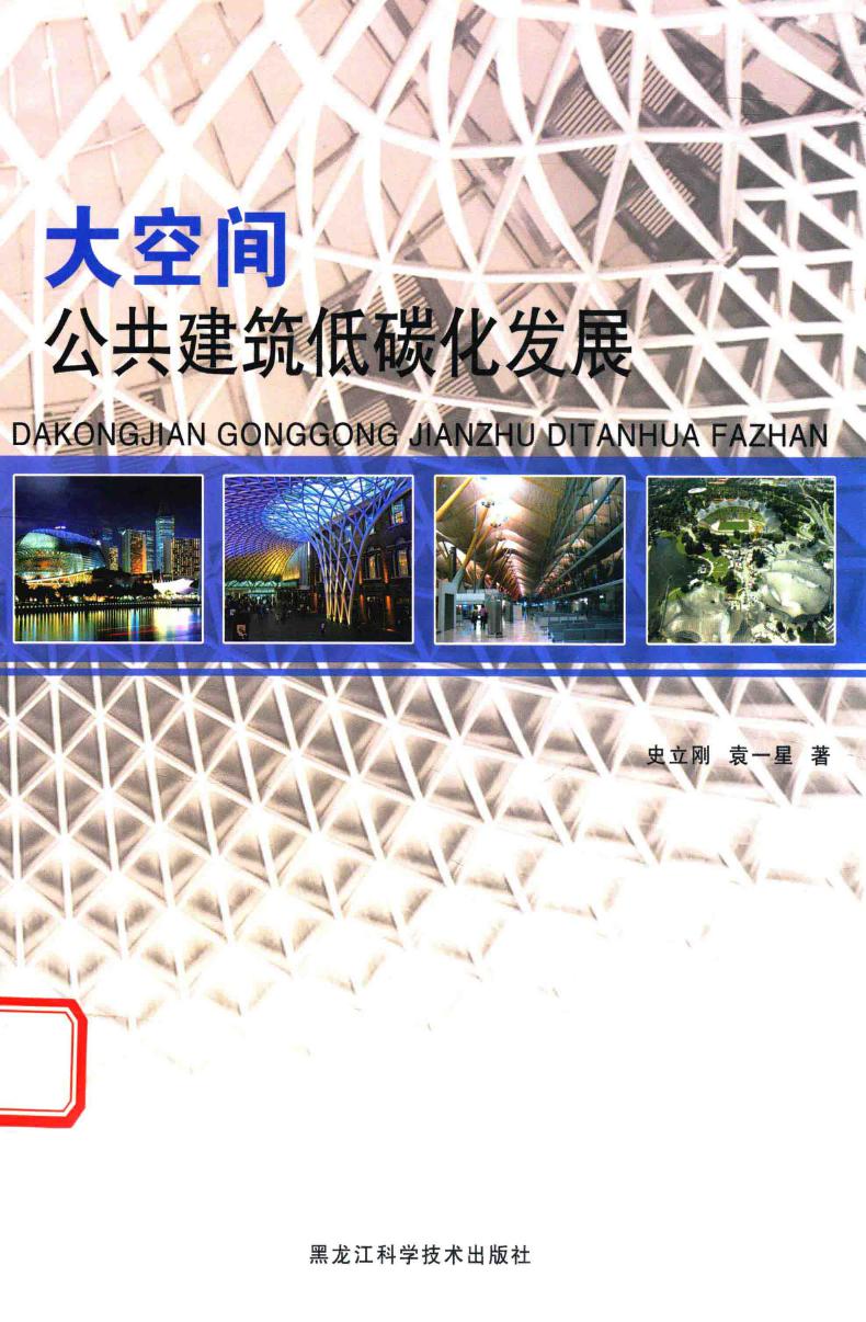 大空间公共建筑低碳化发展 2015年版