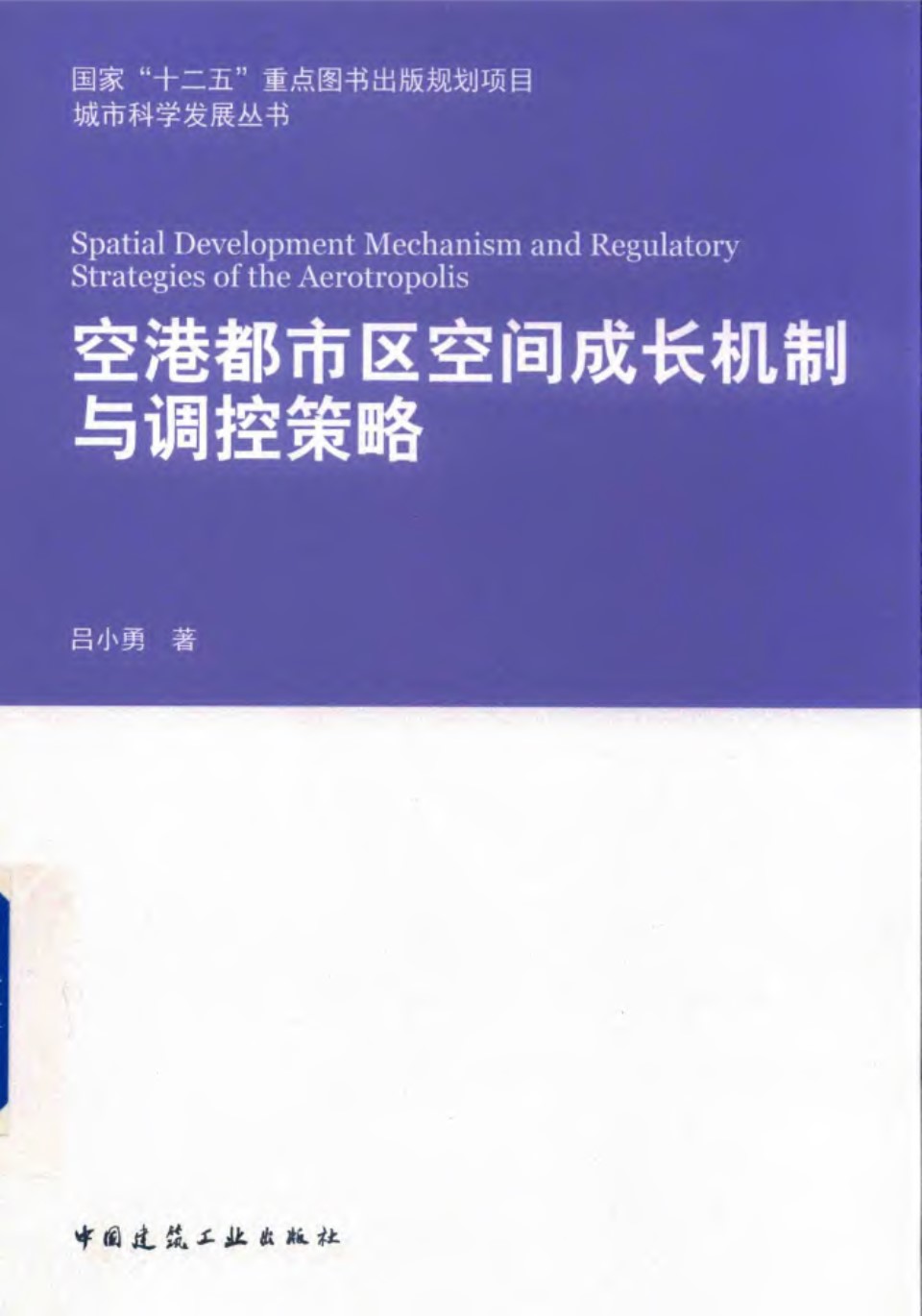 城市科学发展资料 空港都市区空间成长机制与调控策略 2017年