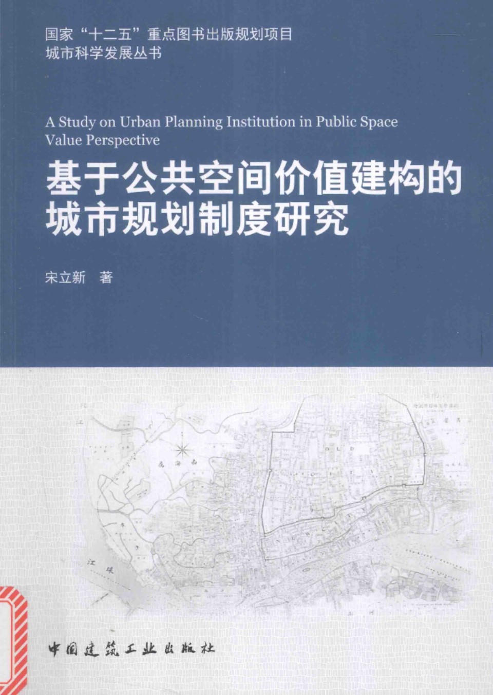 城市科学发展资料 基于公共空间价值建构的城市规划制度研究  宋立新 著 2016年