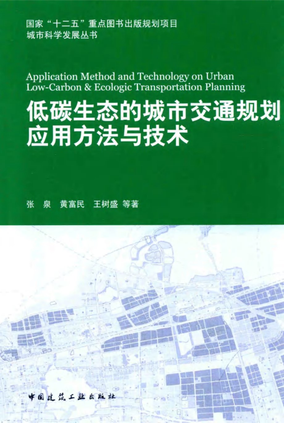 城市科学发展资料 低碳生态的城市交通规划应用方法与技术 张泉，黄富民，王树盛  2016 