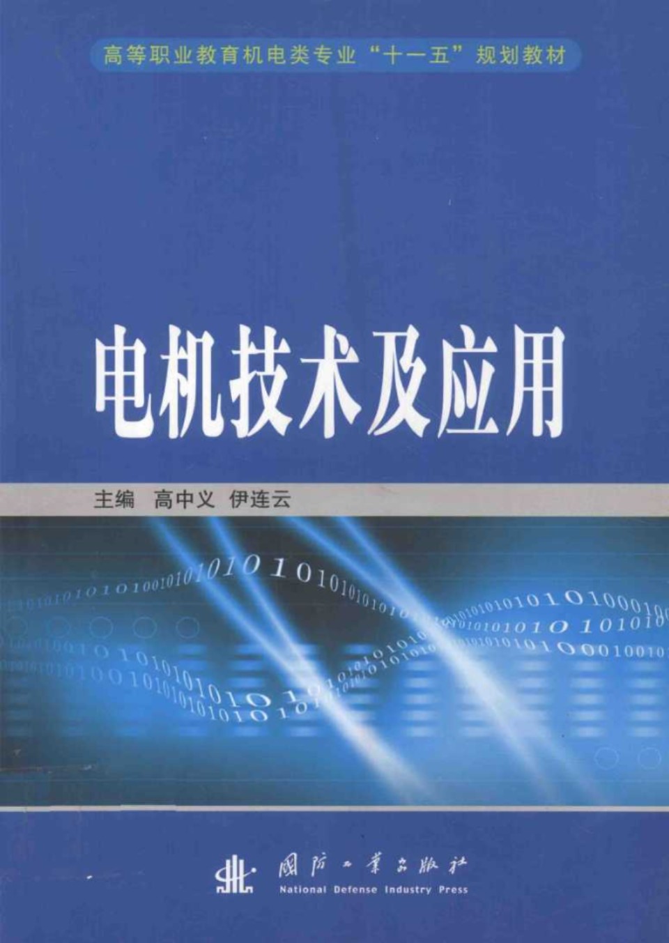 电机技术及应用 高中义，伊连云 2010 