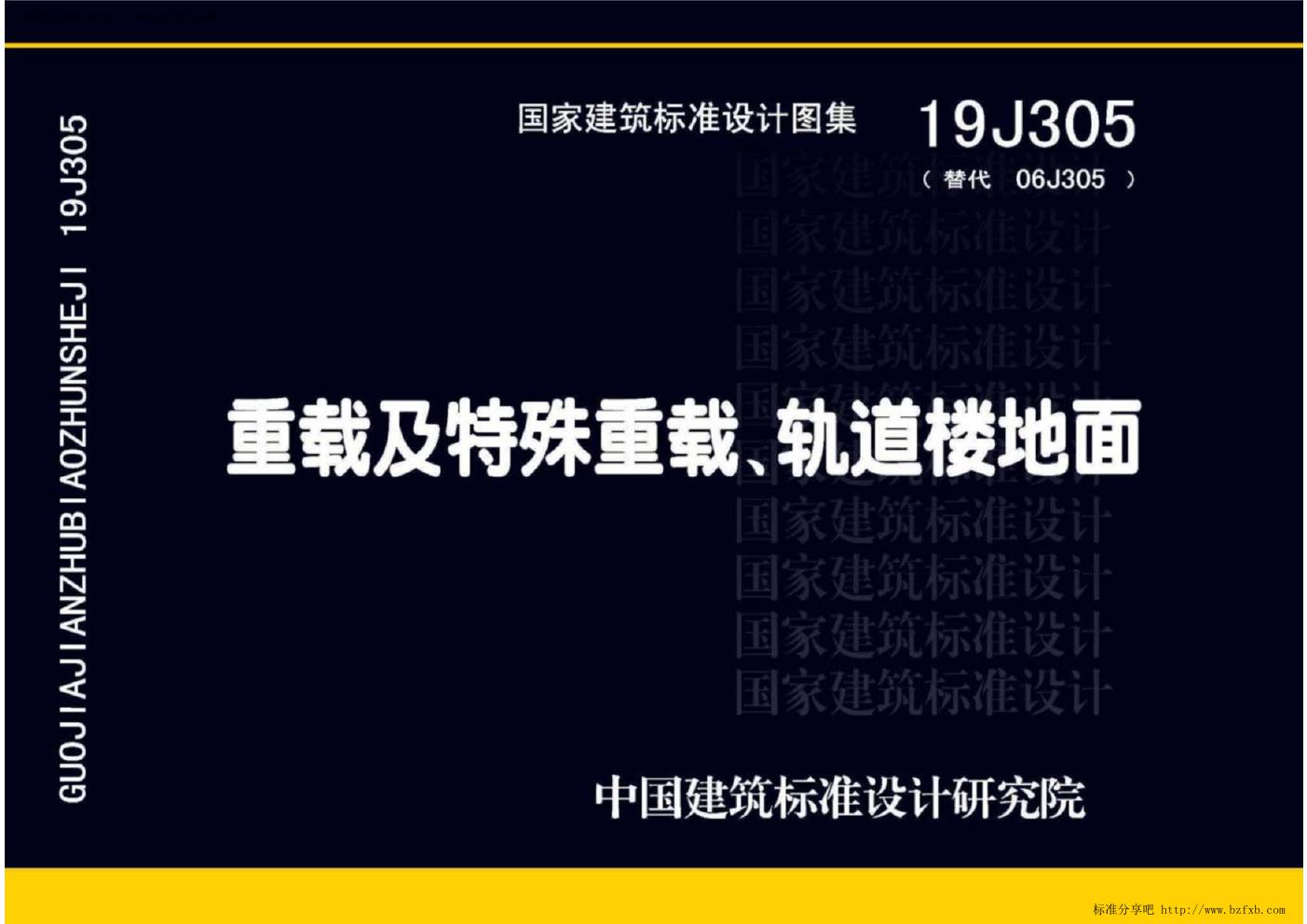 19J305(图集)重载及特殊重载、轨道楼地面图集