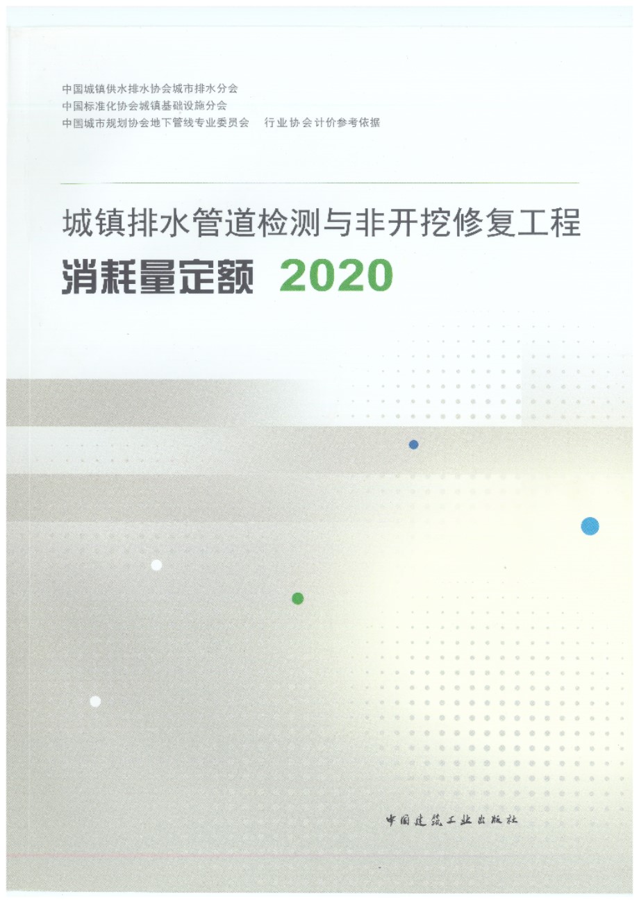 城镇排水管道检测与非开挖修复工程消耗量定额 （2020中规协）