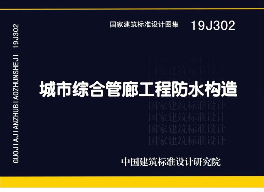 19J302(图集)城市综合管廊工程防水构造图集