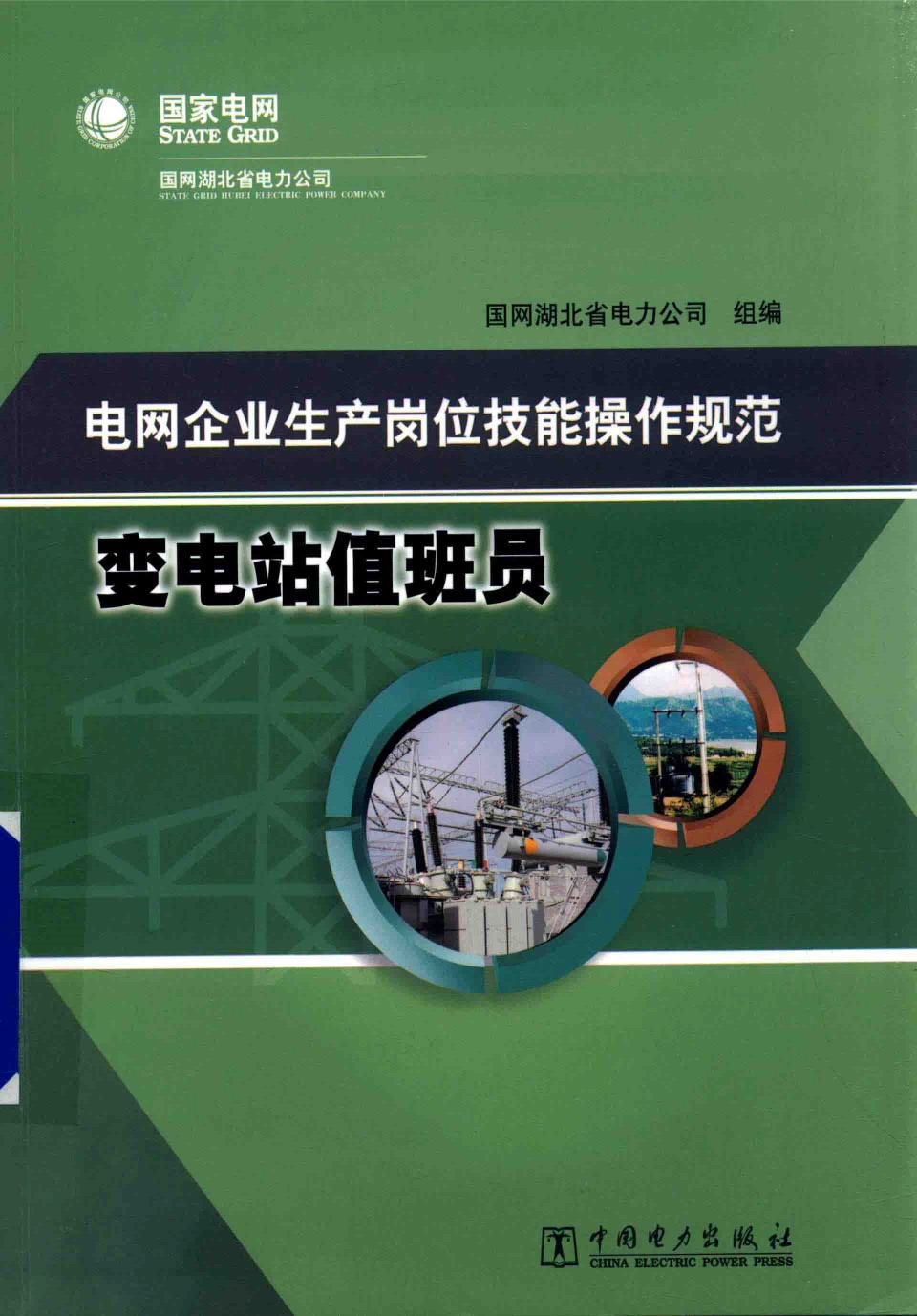 电网企业生产岗位技能操作规范 变电站值班员 2015年