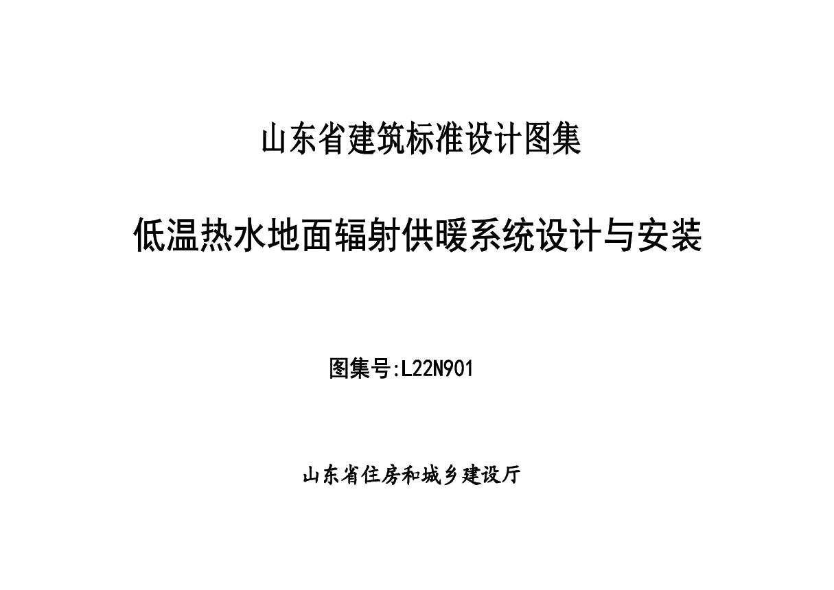 山东省 L22N901(图集)  低温热水地面辐射供暖系统设计与安装