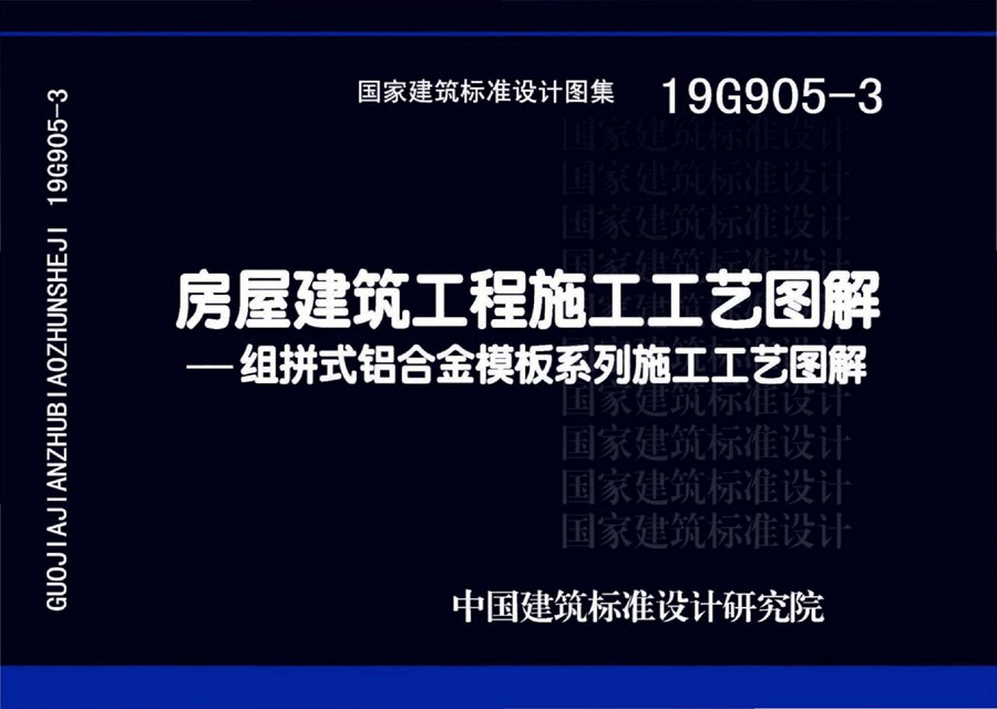 19G905-3(图集)房屋建筑工程施工工艺图解-组拼式铝合金模板系列施工工艺图解