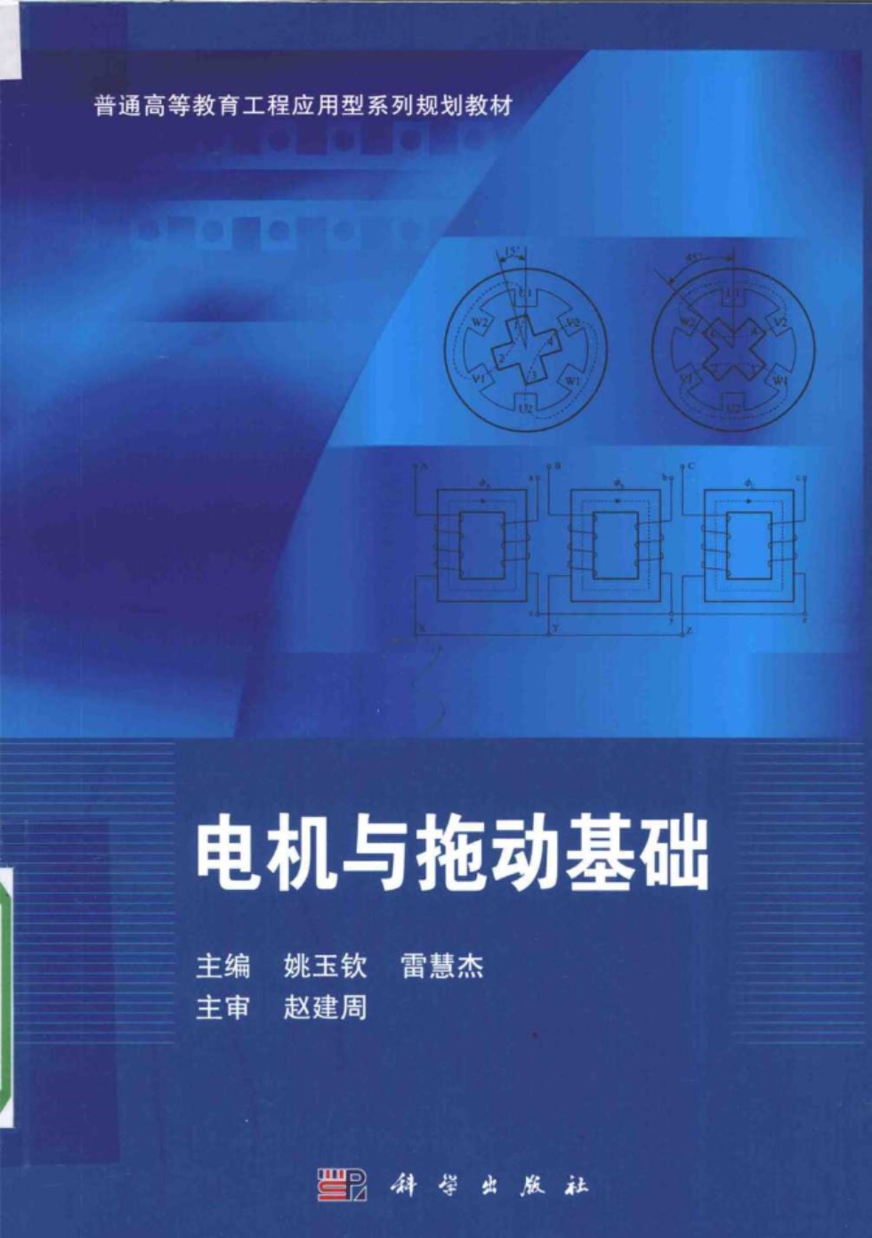 普通高等教育工程应用型系列规划教材 电机与拖动基础 姚玉钦，雷慧杰 2016 