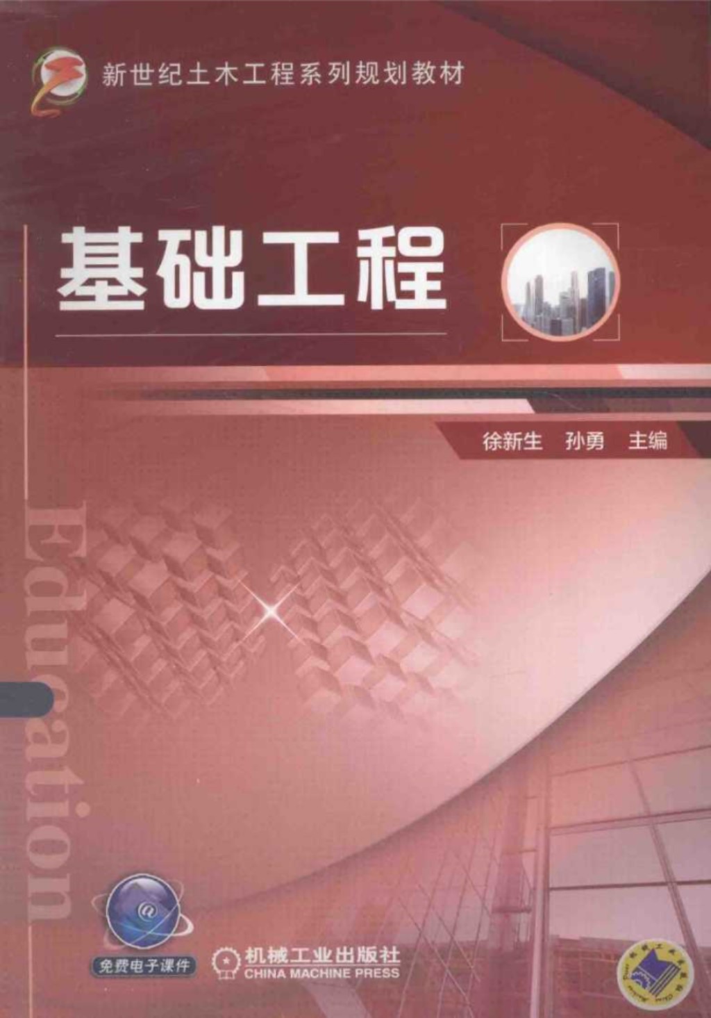 新世纪土木工程系列规划教材 基础工程  徐新生，孙勇 主编 2015年