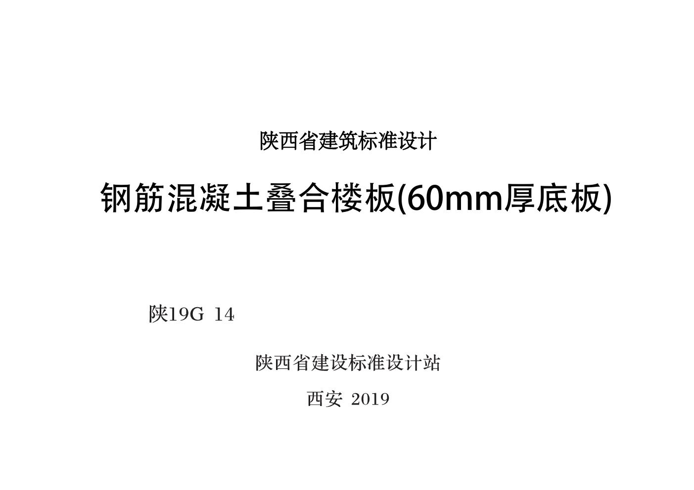 陕19G14 钢筋混凝土叠合楼板图集（60mm厚底板）