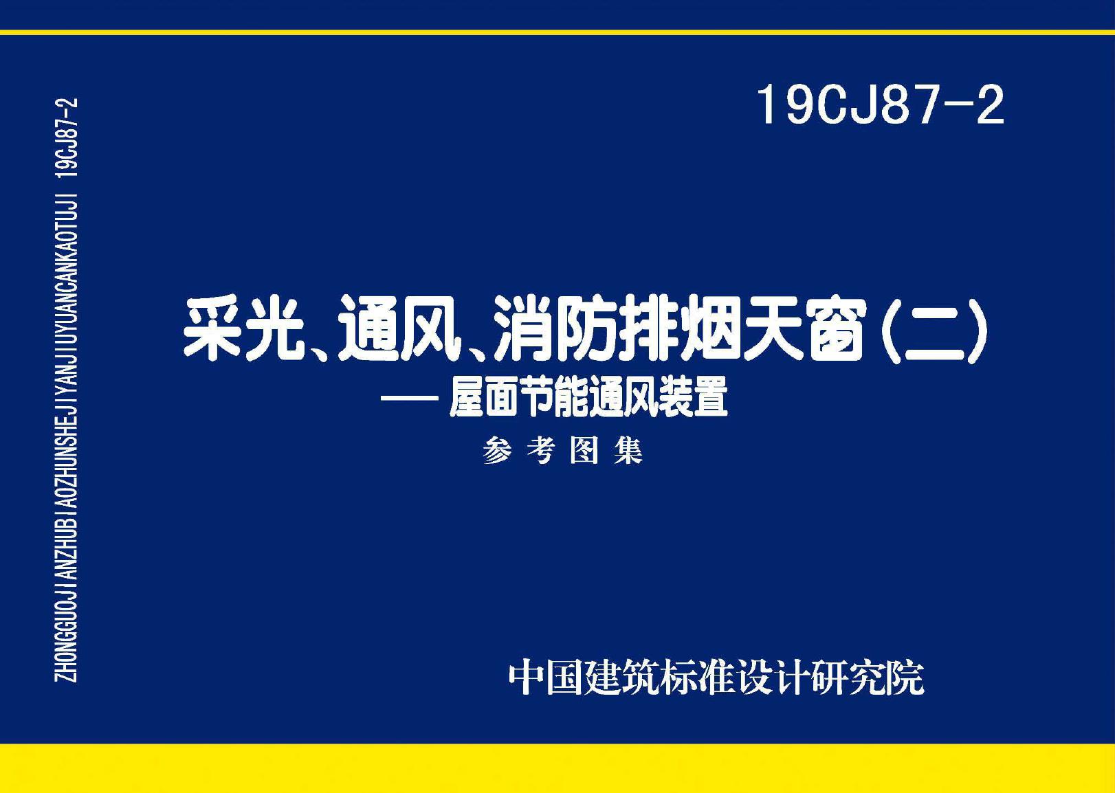 19CJ87-2(图集)采光、通风、消防排烟天窗（二）-屋面节能通风装置图集