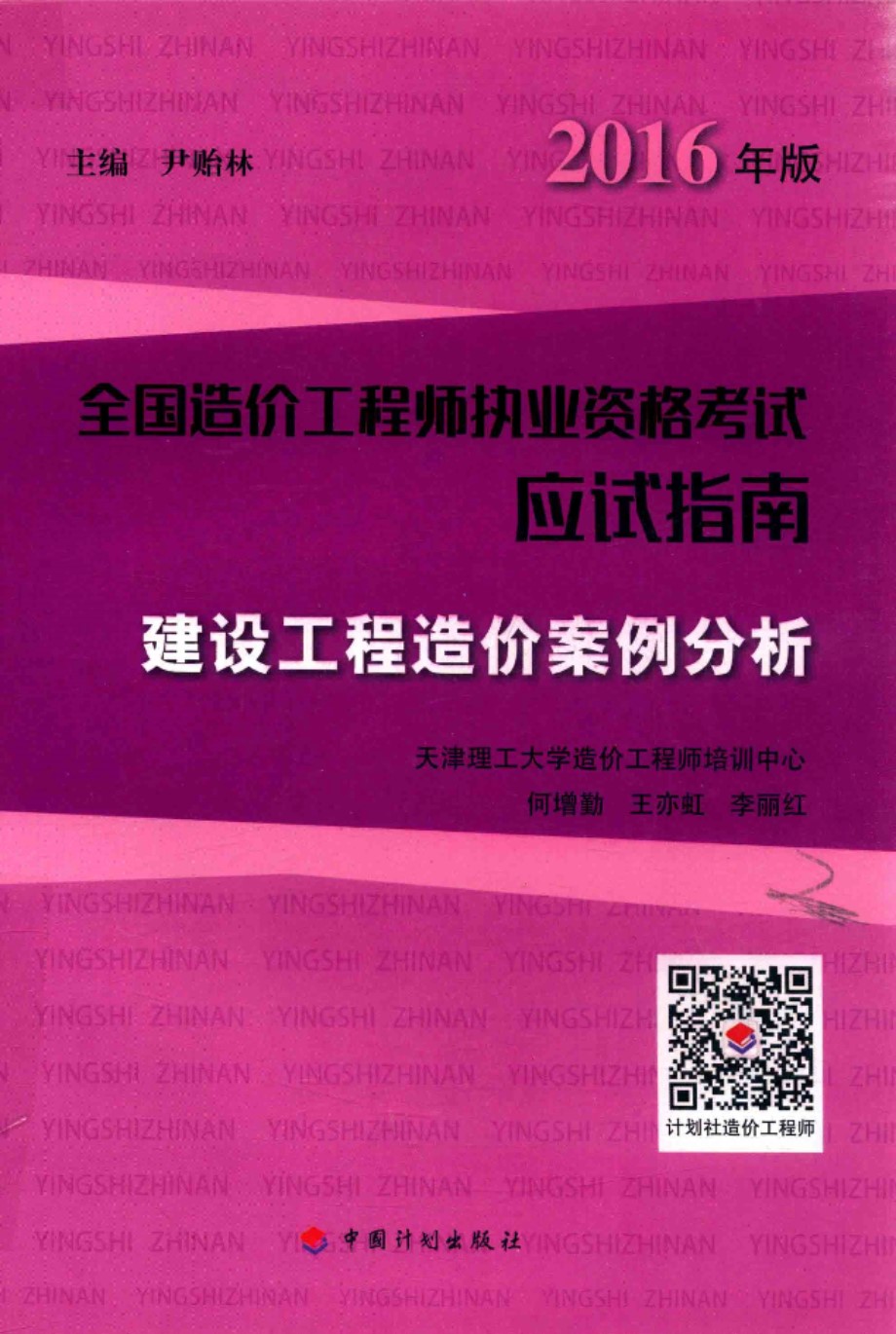 全国造价工程工程师执业资格考试应试指南 建设工程造价案例分析 2016年版 第12版 何增勤，王亦虹，李丽红