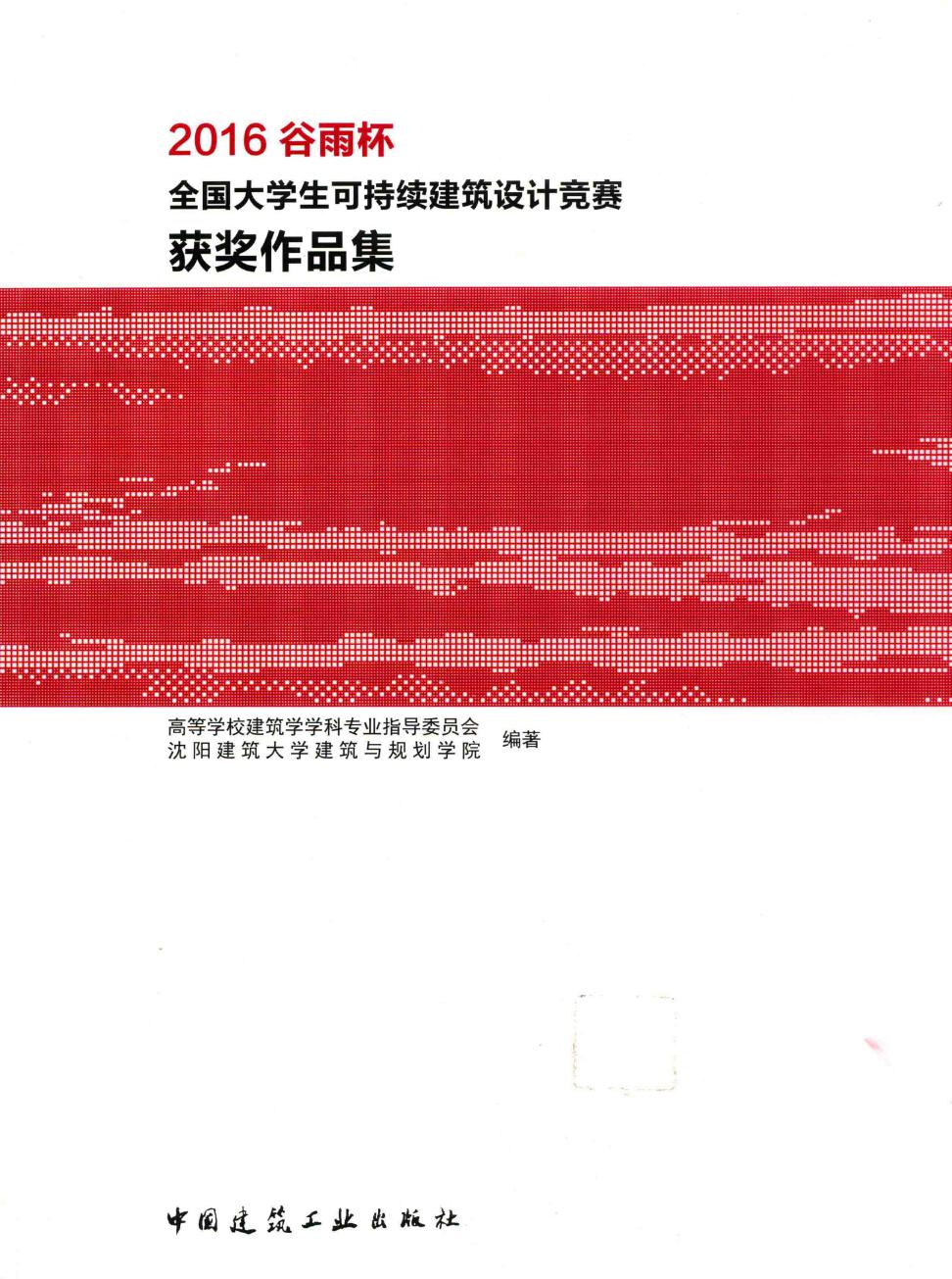 谷雨杯全国大学生可持续建筑设计竞赛获奖作品集 2017年版