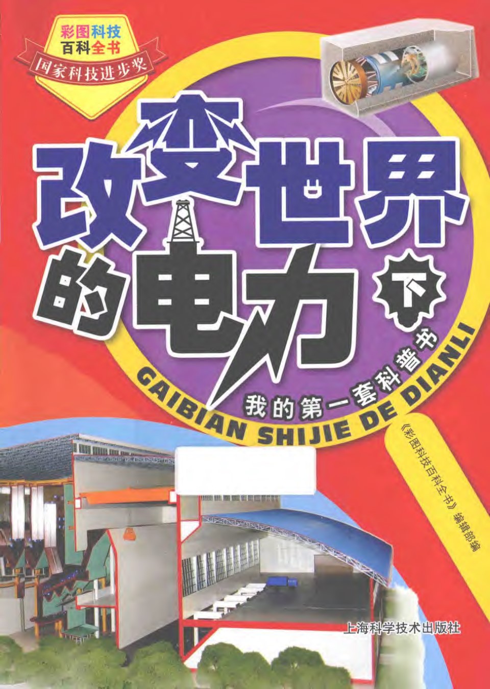 彩图科技百科全书 改变世界的电力 下册 彩图科技百科全书2014年版