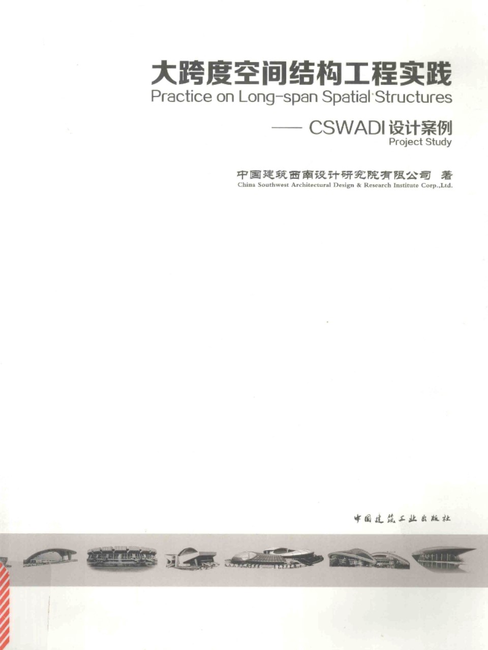 大跨度空间结构工程实践：CSWADI设计案例  中国建筑西南设计研究院有限公司 著 2015年