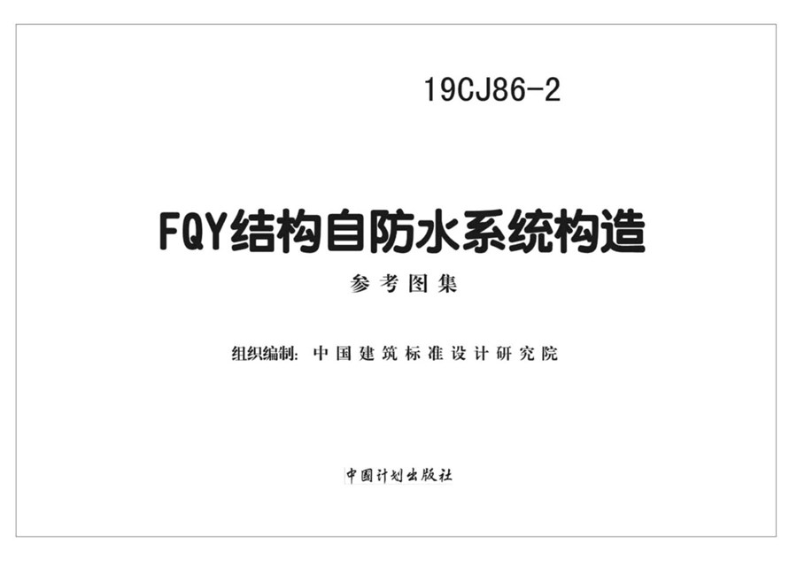 19CJ86-2(图集) FQY结构自防水系统构造图集