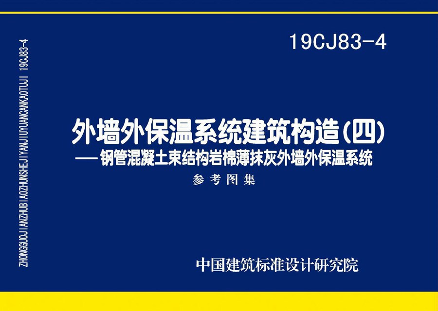 19CJ83-4(图集)外墙外保温系统建筑构造（四）- 钢管混凝土束结构岩棉薄抹灰外墙外保温系统