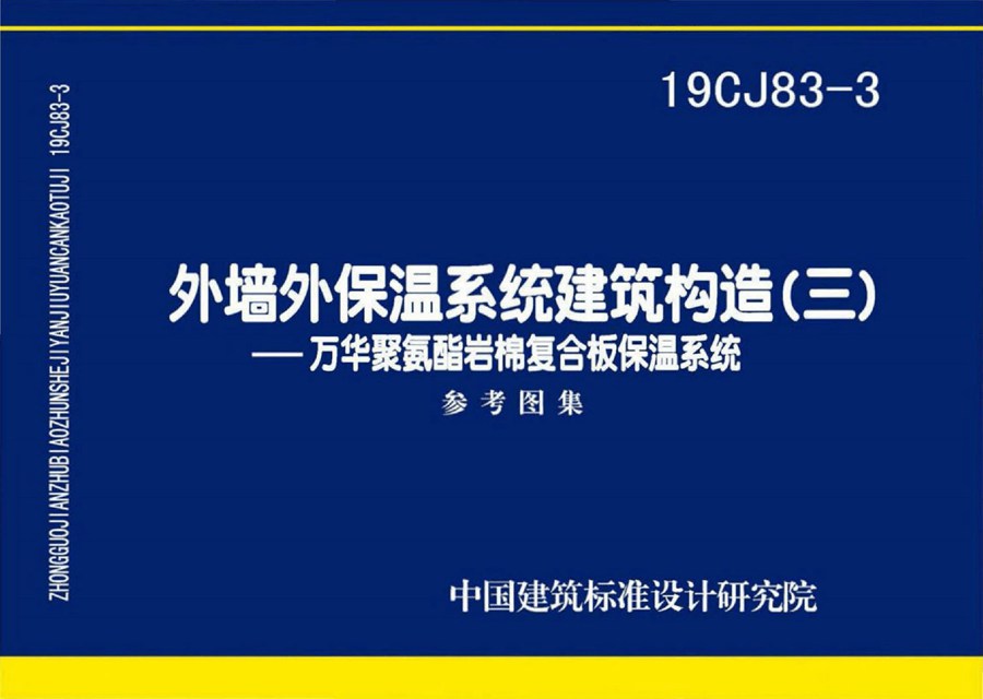 19CJ83-3(图集)外墙外保温系统建筑构造(三)-万华聚氨酯岩棉复合板保温系统