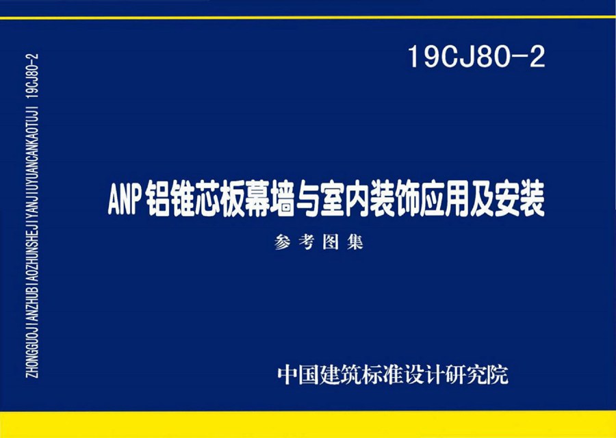 19CJ80-2(图集) ANP铝锥芯板幕墙与室内装饰应用及安装图集