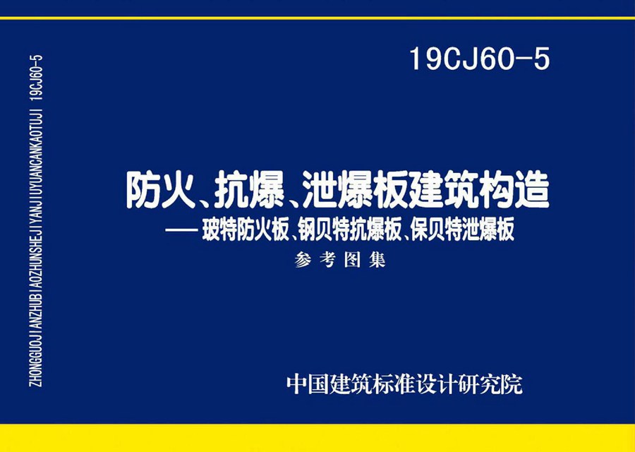 19CJ60-5(图集)防火、抗爆、泄爆板建筑构造-玻特防火板、钢贝特抗爆板、保贝特泄爆板