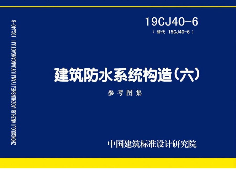 19CJ40-6(图集)建筑防水系统构造（六）