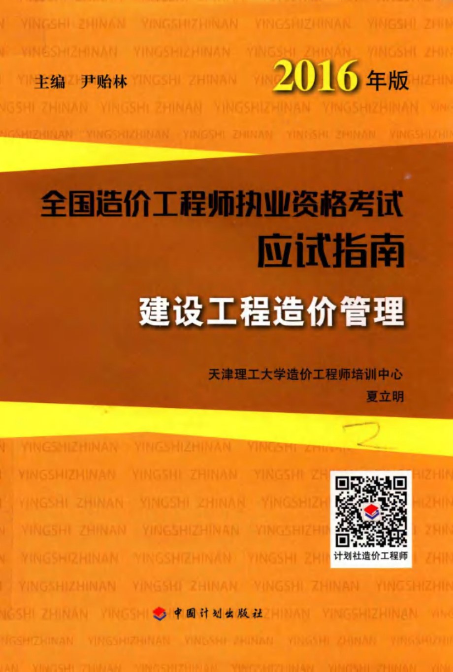 全国造价工程师执业资格考试应试指南 建设工程造价管理 2016 