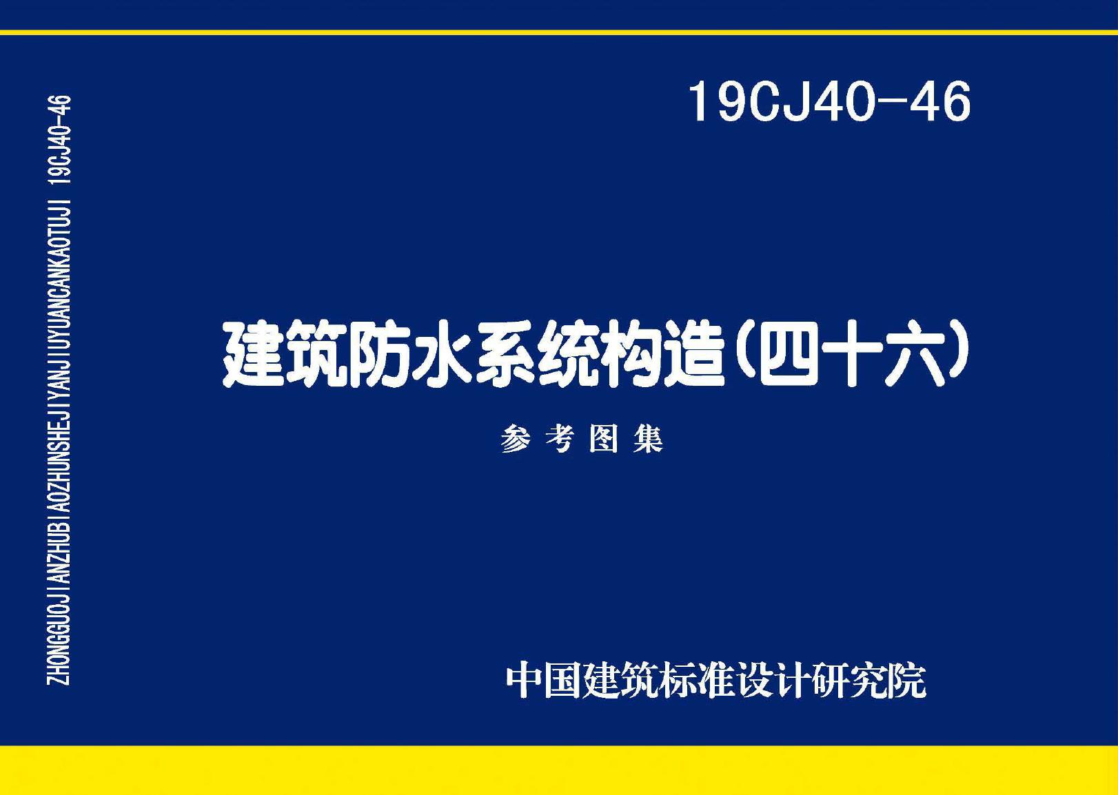 19CJ40-46(图集)建筑防水系统构造图集（四十六）