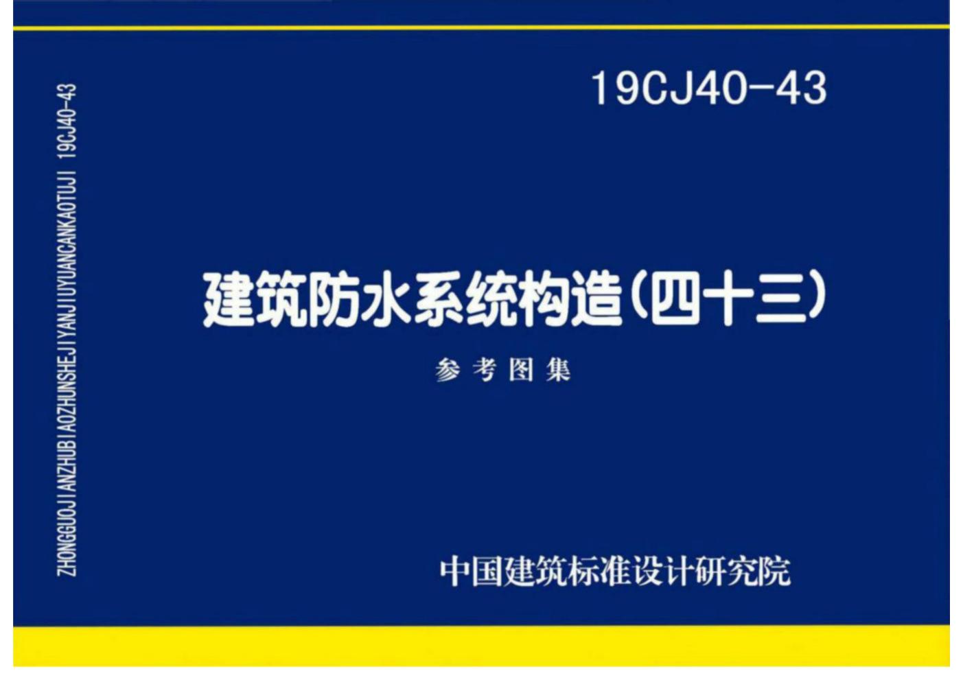 19CJ40-43(图集) 建筑防水系统构造图集(四十三)