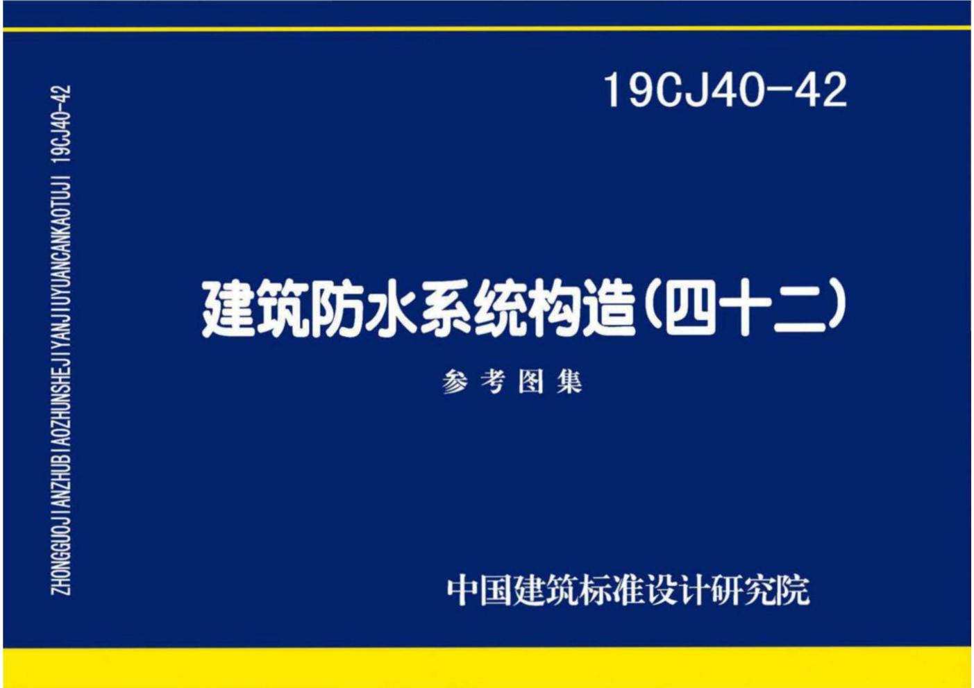 19CJ40-42(图集)建筑防水系统构造（四十二）图集