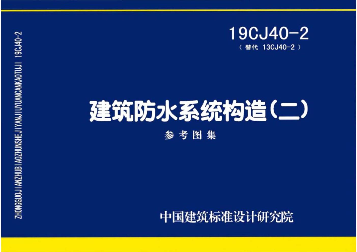 19CJ40-2(图集) 建筑防水系统构造（二）