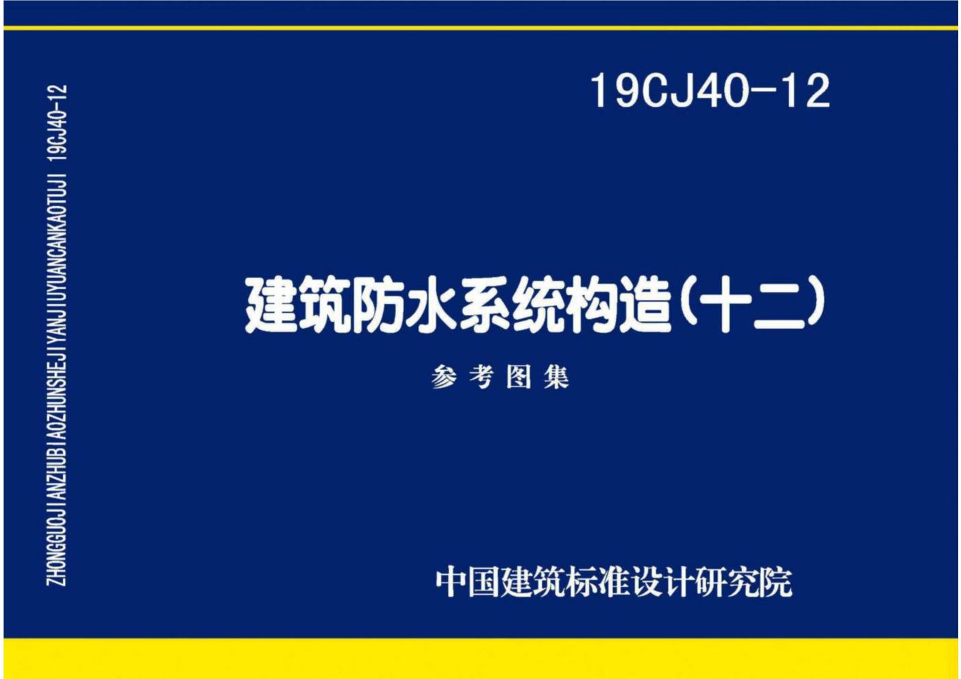 19CJ40-12(图集) 建筑防水系统构造（十二）图集