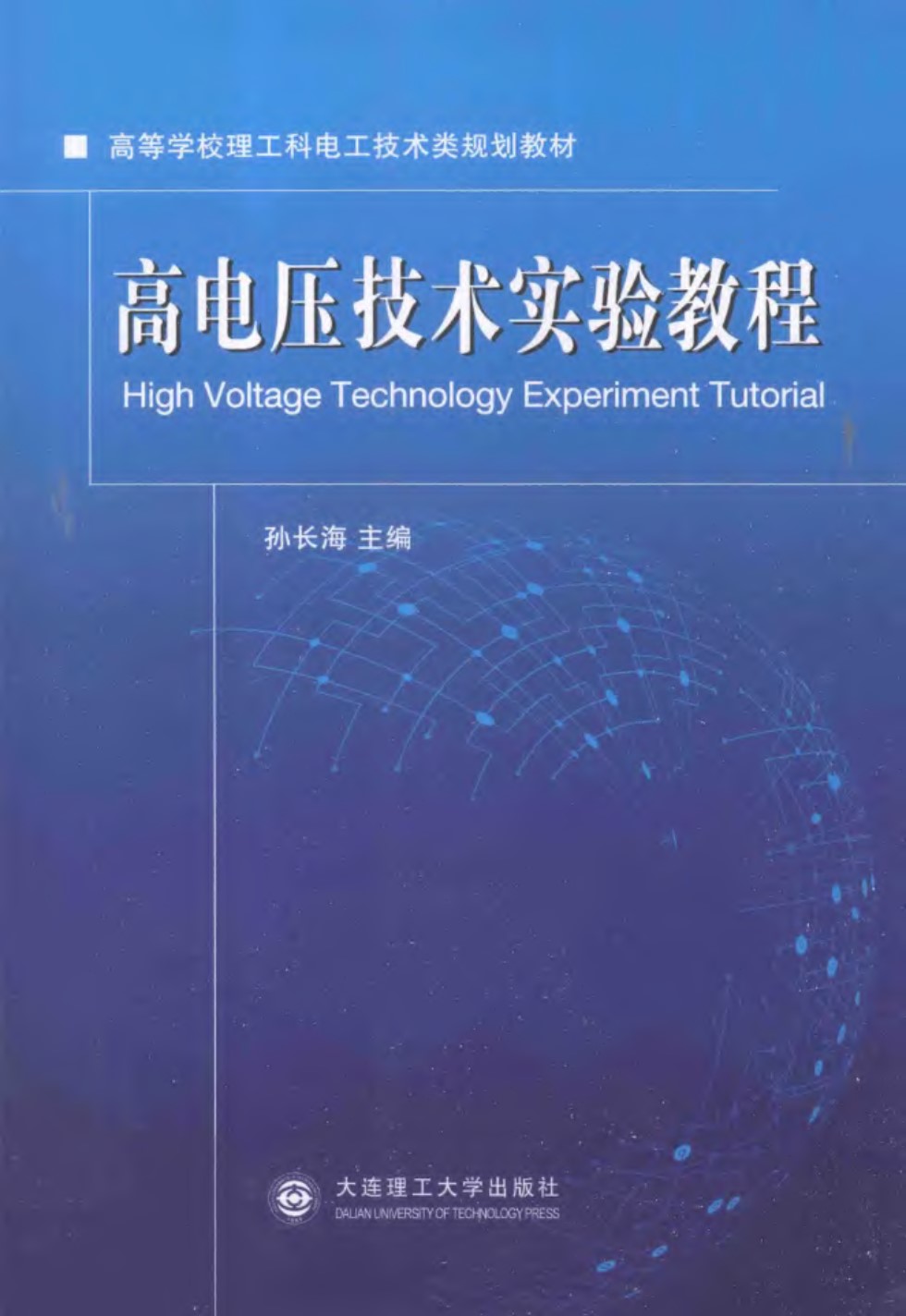 高等学校理工科电工技术类规划教材 高电压技术实验教程  2016年