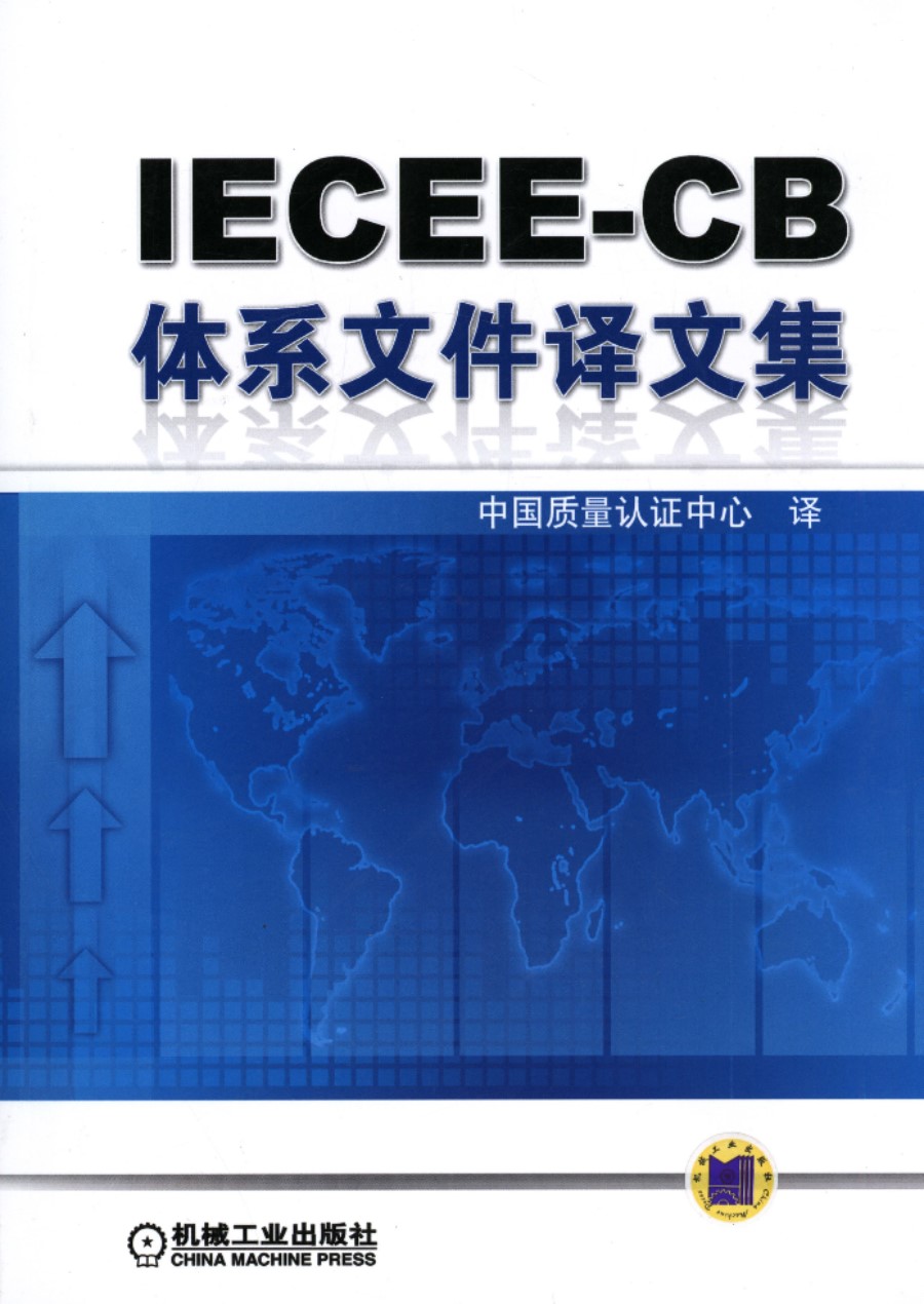 IECEE CB体系文件译文集