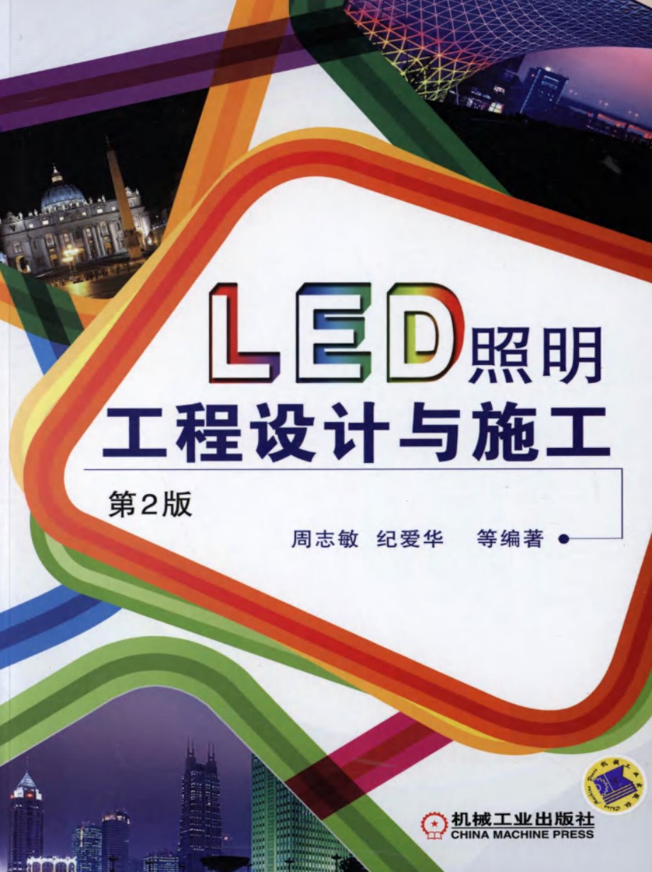 LED照明工程设计与施工 第二版 [周志敏 纪爱华 等 ] 高清晰可复制文字版