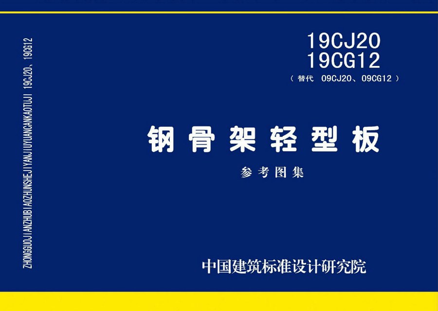 国标图集19CJ20、19CG12(图集)钢骨架轻型板