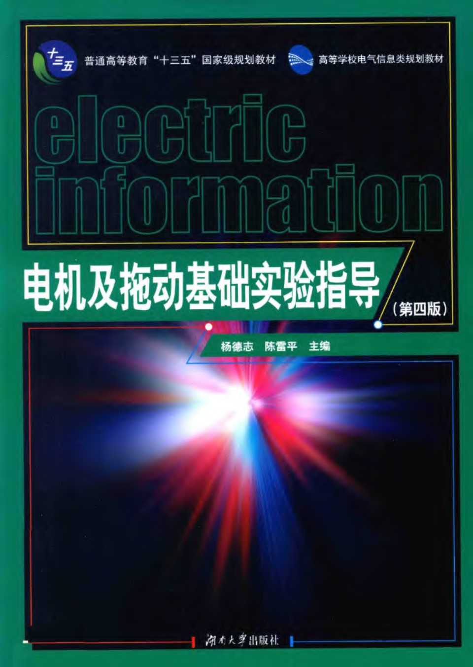 高等学校电气信息类规划教材 电机及拖动基础实验指导 第四版 2017年